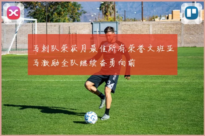 马刺队荣获月最佳所有荣誉文班亚马激励全队继续奋勇向前