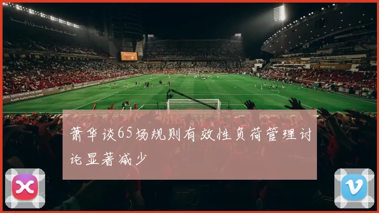 萧华谈65场规则有效性负荷管理讨论显著减少