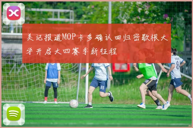 美记报道MOP卡多确认回归密歇根大学开启大四赛季新征程